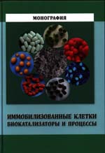 Иммобилизованные клетки: биокатализаторы и процессы : монография /
Под ред. д-ра биол. наук, профессора Е.Н. Ефременко. — М. : РИОР, 2018. —
499 + 24 с. цв. вклейка. — DOI: https: //doi.org/10.12737/2004-3
ISBN 978-5-369-02004-3,
