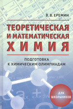Еремин В. В. Теоретическая и математическая химия для школьников.- Изд. 3-е, исправленное и дополненное.- М.: МЦНМО.- 2018; ISBN:  978-5-4439-1274-5