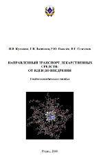 И.И. Кулакова, Г.В. Лисичкин, Р.Ю. Яковлев, Н.Г. Селезенев  Направленный транспорт лекарственных средств: от идеи до внедрения Учебно-методическое пособие  Рязань: OTC и ОП, 2018. -104 с.