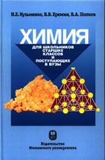 Кузьменко Н.Е., Еремин В. В., Попков В. А.
К89 Химия. Для школьников старших классов и поступающих в вузы: Учебное пособие. — 4-е изд. — М.: Издательство Московского университета, 2018 — 472 с; ил.
ISBN 978-5-19-011214-6