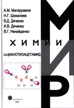α-Цианотиоацетамид / A.M. Магеррамов, Н.Г. Шихалиев,
В.Д. Дяченко, И.В. Дяченко, В.Г. Ненайденко
Москва: ТЕХНОСФЕРА, 2018. - 224 с. ISBN 978-5-94836-510-7
