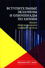 Вступительные экзамены и олимпиады по химии: опыт Московского университета. Учебное пособие. - 2-е издание / Н. Е. Кузь¬менко, В.И.Теренин, О.Н.Рыжова и др. / Под ред. Н.Е.Кузьменко, О. Н. Рыжовой и В. И. Теренина. - М.: Издательство Московского университета, 2018. - 624 с. - (МГУ - школе)
ISBN 978-5-19-011196-5
