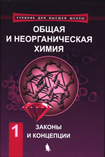 Общая и неорганическая химия : в 2 т. Т. 1 : Законы
 и концепции / Е. В. Савинкина [и др.] ; под ред. академика РАН
А. Ю. Цивадзе. —М. : Лаборатория знаний, 2018, —491 с. : ил.—
(Учебник для высшей школы).
ISBN 978-5-906828-08-8 