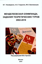 Ненайденко В.Г., Гладилин А.К., Беклемишев М.К.
Н51 Менделеевская олимпиада. Задания теоретических туров 2002-2019.
Учебное пособие / Под ред. академика РАН В.В. Лунина.
- М.: Изд-во НГБ, 2019. - 383 с.
ISBN 978-5-6043820-1-1
