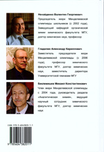 Ненайденко В.Г., Гладилин А.К., Беклемишев М.К.
 Самое интересное в химии.
ISBN   978-5-6041283-8-1