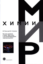 Булычев Б.М., Ступников В.А. Высокие давления в химии:
через алмаз к высокотемпературным сверхпроводникам М.: ТЕХНОСФЕРА, 2019. - 168 с. ISBN 978-5-94836-548-0
