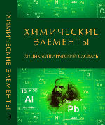 Энциклопедический словарь.
        Химические элементы.
   В.В. Лунин, М.А. Леенсон, А.А. Дроздов, Н.Ф. Степанов,  С.С. Бердоносов.
   ООО «Издательство «Энциклопедия», 2019. – 384 с.
