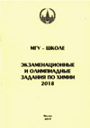 МГУ - школе. Экзаменационные и олимпиадные задания по химии: 2018 - М.: Химический ф-т МГУ, 2019. - 135 с.