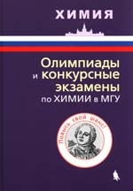 Олимпиады и конкурсные экзамены по химии
0-54 в МГУ / Н. Е. Кузьменко [и др.] ; под ред. Н. Е. Кузьменко. — М. : Лаборатория знаний, 2019. — 667 с. : ил.
ISBN 978-5-00101-050-0
