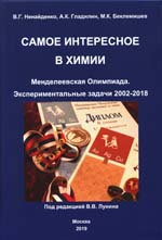 Ненайденко В.Г., Гладилин А.К., Беклемишев М.К.
Т81 Самое интересное в химии. Менделеевская Олимпиада.
Экспериментальные задачи 2002-2018. Учебное пособие / Под ред.
академика РАН В.В. Лунина.
- М.: Изд-во НГБ, 2019. - 256 с.
ISBN 978-5-6041283-8-1
