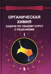 Органическая химия. Задачи по общему курсу с решениями : 0-64 учебное пособие : в 2 ч. Ч. I / М. В. Ливанцов [и др.] ; под ред. академика РАН Н. С. Зефирова. — 3-е изд. — М.  : Лаборатория знаний, 2019.— 255 с. : ил.— (Учебник для высшей школы).
ISBN 978-5-00101-175-0 (Ч. I), ISBN 978-5-00101-176-7 (Ч. II), ISBN 978-5-00101-174-3
