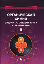 Органическая химия. Задачи по общему курсу с решениями : 0-64 учебное пособие : в 2 ч. Ч. I / М. В. Ливанцов [и др.] ; под ред. академика РАН Н. С. Зефирова. — 3-е изд. — М.  : Лаборатория знаний, 2019.— 255 с. : ил.— (Учебник для высшей школы).
ISBN 978-5-00101-175-0 (Ч. I) ISBN 978-5-00101-174-3
