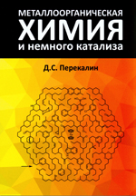 Перекалин Д. С.
П27 МЕТАЛЛООРГАНИЧЕСКАЯ ХИМИЯ И
НЕМНОГО КАТАЛИЗА. - М.: Издательство
«Перо», 2019.-80 с.
ISBN 978-5-00150-431-3