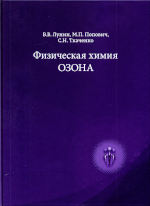 Физическая химия озона : 
              монография / В. В. Лунин, М. П. Попович, С. Н. Ткаченко. - 2-е изд., испр. и доп. -               Москва : МАКС Пресс, 2019.-540 с.ISBN 978-5-317-06314-6