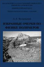 А.Л. Волынский Избранные очерки по физике полимеров Монография электронное издание сетевого распространения КДУ, Добросвет, 2019.— 108 с.: ил. ISBN 978-5-7913-1114-5