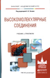 Высокомолекулярные соединения : учебник и практикум для академического бакалавриата / под ред. А. Б. Зезина. — М. : Издательство Юрайт, 2019. — 340 с. — Серия : Бакалавр. Академический курс. ISBN 978-5-534-01322-1