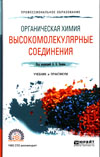 Органическая химия: высокомолекулярные соединения : учебник и практикум для СПО / под ред. А. Б. Зезина. — М. : Издательство Юрайт, 2019. — 340 с. — (Серия : Профессиональное образование).
ISBN 978-5-534-10569-8