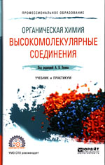 Органическая химия: высокомолекулярные соединения : учебник и практикум для СПО / под ред. А. Б. Зезина. — М. : Издательство Юрайт, 2019. — 340 с. — (Серия : Профессиональное образование).
ISBN 978-5-534-10569-8