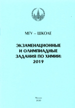 МГУ - школе.    Экзаменационные и олимпиадные задания по химии: 2019 - М.: Химический ф-т МГУ, 2020. - 140 с.