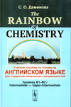 Даминова София Оскаровна
The Rainbow of Chemistry: Учебное пособие по чтению на английском языкедля студентов химических специальностей (Уровень В1-В2 / Intermediate —Upper-Intermediate). — М.: ЛЕНАНД, 2020. — 224 с.