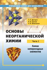 Дроздов А. А., Еремин В. В., Шевельков А. В.
 Основы неорганической химии. Часть 1: Химия непереходных элементов  
Издательство МЦНМО, 2020. —240 с.
ISBN 978-5-4439-1509-8