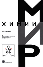 Дядченко В.П.
Основные понятия стереохимии Москва: ТЕХНОСФЕРА, 2020. -116 с. ISBN 978-5-94836-470-4