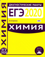 Еремин В. В. Химия. Подготовка к ЕГЭ в 2020 году. Диагностические работы. — М.: МЦНМО, 2020.
ISBN 978-5-4439-1435-0