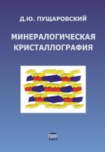Минералогическая кристаллография / 
              Д.Ю. Пущаровский / Мин-во природных ресурсов и экологии РФ: Роснедра:                 Межрегион. центр по геол. Картографии              (ГЕОКАРТ) [Отв. ред. Н.В. Межеловский]. – М.: ГЕОКАРТ; ГЕОС, 2020. 342 с.ISBN 978-5-6041576-1-9 ГЕОКАРТISBN 978-5-89118-812-9 ГЕОС