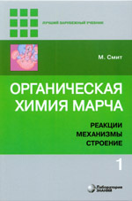 Органическая химия Марча. Реакции, механизмы, стро¬ение : углубленный курс для университетов и химических вузов : в 4 т. Т. 1 / М. Смит ; пер. с англ. — 2-е изд. — М. : Лаборатория знаний, 2020. — 458 с. : ил.
ISBN 978-5-906828-13-2 (Т. 1) ISBN 978-5-906828-12-5

