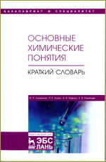 Основные химические понятия. Краткий словарь: учебное пособие / В. П.
Зломанов, П. Е. Казин, А. В. Яценко, Е. В. Румянцев