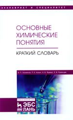 Основные химические понятия. Краткий словарь: учебное пособие / В. П. Зломанов, П. Е. Казин, А. В. Яценко,
Е. В. Румянцев. — Санкт-Петербург : Лань, 2020. —
52 с. —(Учебники для вузов. Специальная литература). —
Текст : непосредственный.
ISBN 978-5-8114-3916-4