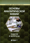 Основы аналитической химии: задачи и вопросы / Ю. А. Барбалат, А. В. Гармаш [и др.] ; под редакцией акад. Ю. А. Золотова,
д-ра хим. наук Т. Н. Шеховцовой и канд. хим. наук К. В. Осколка. —3-е изд., испр. и доп. — М. : Лаборатория знаний, 2020.— 413 с. :ил. — (Учебник для высшей школы).ISBN 978-5-00101-236-8