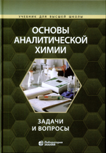 Основы аналитической химии: задачи и вопросы / Ю. А. Барбалат, А. В. Гармаш [и др.] ; под редакцией акад. Ю. А. Золотова,
д-ра хим. наук Т. Н. Шеховцовой и канд. хим. наук К. В. Осколка. —
3-е изд., испр. и доп. — М. : Лаборатория знаний, 2020.— 413 с. :
ил. — (Учебник для высшей школы).
ISBN 978-5-00101-236-8
