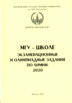 МГУ - школе. Экзаменационные и олнмпиадные задания 
                      по химии: 2020 - М: Химический ф-т МГУ, 2021. - 104 с.