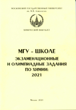 МГУ - школе. Экзаменационные и олнмпиадные задания 
                      по химии: 2021 - М: Химический ф-т МГУ, 2021. - 102 с.