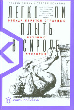 Легко ли плыть в сиропе. Откуда берутся странные научные открытия / Генрих Эрлих, Сергей Комаров. — М.: Альпина нон-фикшн, 2021. — 288 с. — (Серия Книги Политеха). ISBN 978-5-00139-312-2