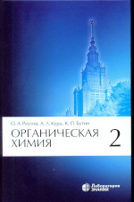 Реутов О. А.
Р44 Органическая химия : в 4 ч. Ч. 2 / О. А. Реутов, А. Л. Курц, К. П. Бутин. — 10-е изд. — М. :                    Лаборатория знаний, 2021.— 623 с. :ил.ISBN 978-5-00101-335-8 (Ч. 2)