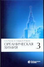 Реутов О. А.
Р44 Органическая химия : в 4 ч. Ч. 3 / О. А. Реутов, А. Л. Курц,К. П. Бутин. — 8-е изд. — М. :                Лаборатория знаний, 2021.— 544 с. :ил.ISBN ISBN 978-5-00101-336-5 (Ч. 3)