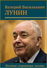 Валерий Васильевич Лунин. Листая страницы жизни. — М.: Издательство Московского университета. 2021. — 256 с. ISBN 978-5-19-011679-3