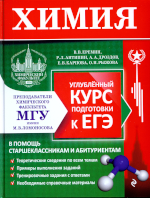 Химия. Углублённый курс подготовки к ЕГЭ / В. В. Еремин,
 Р. Л. Антипин, А. А. Дроздов, Е. В. Карпова, О. Н. Рыжова. —3-е издание, переработанное и дополненное. — Москва : Эксмо,2022. — 608 с. —                    (Справочник для старшеклассников и абитуриентов).ISBN 978-5-04-166194-6
