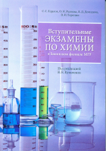 «Вступительные экзамены по химии в Бакинском филиале МГУ»
Под ред. Н.Е. Кузьменко. - Баку: Филиал МГУ им. Ломоносова в г. Баку, 2022, 206 с.(Издание 6-е, переработанное и дополненное)