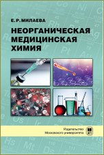 Е.Р.Милаева Неорганическая медицинская химия Учебное пособие М.: Издательство Московского университета. 2022. — 224 с. ISBN: 978-5-19-011660-1
