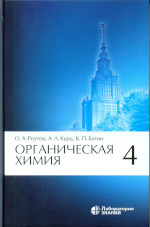 Реутов О. А.
Р44 Органическая химия : в 4 ч. Ч. 4 / О. А. Реутов, А. Л. Кури,К. П. Бутин. — 8-е изд. — М. : Лаборатория знаний, 2022.— 726 с. :ил.ISBN 978-5-93208-279-9 (Ч. 4)
