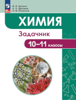 Еремин, Вадим Владимирович.
Химия : 10—11-е классы : задачник / В. В. Еремин,А. А. Дроздов, Л. В. Ромашов. — Москва : Просвещение,2023. —350, [2] с. :ил.ISBN 978-5-09-109700-9