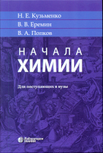 Кузьменко Н. Е.
К89 Начала химии : для поступающих в вузы / Н. Е. Кузьменко, В.В.Еремин, В. А. Попков.— 21-е изд. — М. : Лаборатория знаний, 2023. —704 с. : ил.ISBN 978-5-93208-336-9