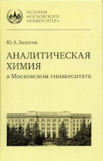 Золотов, Ю. А.
3-81 Аналитическая химия в Московском университете /Ю.А. Золотов. — Москва :               Издательство Московского университета, 2023. — 239, [1] с.: ил.ISBN 978-5-19-011773-8