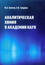 Аналитическая химия в Академии наук. / Ю. А. Золотов, Л. В. Тумурова. - М :
РАН, 2023. - 300 с.ISBN 978-5-907366-97-8