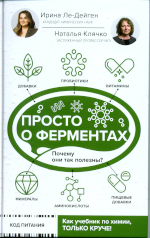 Ле-Дейген, Ирина Михайловна.
ЛЗЗ Просто о ферментах. Почему они так полезны? /И. М. Ле-Дейген, Н. Л. Клячко. — Москва : Издательство ACT, 2024. — 208 с. — (Код питания).ISBN 978-5-17-158449-8