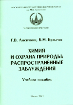 Г.В. Лисичкин, Б.М. Булычев
ХИМИЯ И ОХРАНА ПРИРОДЫ:РАСПРОСТРАНЁННЫЕ ЗАБЛУЖДЕНИЯУчебное пособие