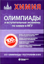 Рыжова О. Н.
Х46 Химия: олимпиады и вступительные экзамены по химии в МГУ / О.Н.Рыжова и др.— М. : Лаборатория знаний, 2024. — 642 с. : ил.              ISBN 978-5-93208-323-9